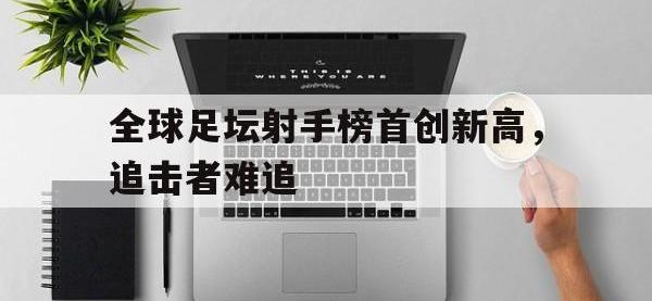 188-全球足坛射手榜首创新高，追击者难追
