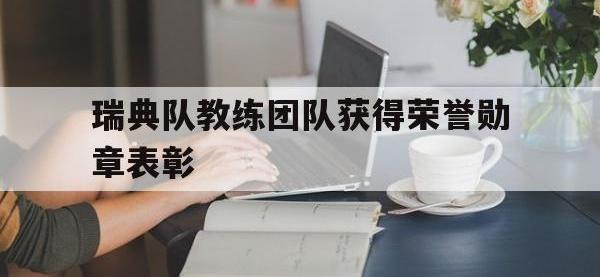 188体育在线-瑞典队教练团队获得荣誉勋章表彰