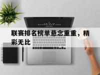 188体育官方网站-联赛排名榜单悬念重重，精彩无比