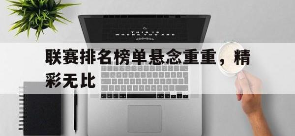188体育官方网站-联赛排名榜单悬念重重，精彩无比