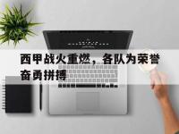 188-西甲战火重燃，各队为荣誉奋勇拼搏