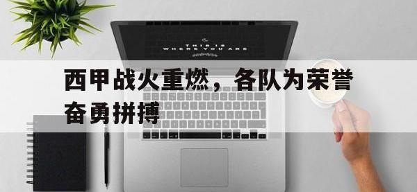 188-西甲战火重燃，各队为荣誉奋勇拼搏