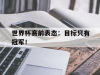 188-世界杯赛前表态：目标只有冠军！