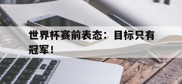 188-世界杯赛前表态：目标只有冠军！