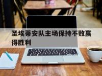 188体育-圣埃蒂安队主场保持不败赢得胜利