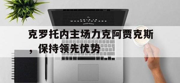 188体育平台-克罗托内主场力克阿贾克斯，保持领先优势