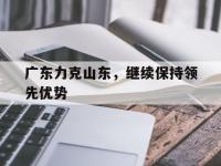 188体育平台-广东力克山东，继续保持领先优势
