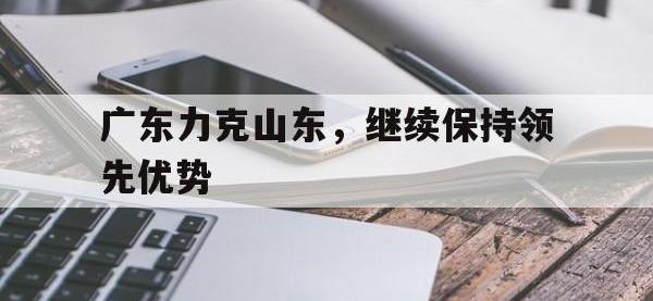 188体育平台-广东力克山东，继续保持领先优势