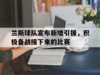 188体育平台-兰斯球队宣布新增引援，积极备战接下来的比赛
