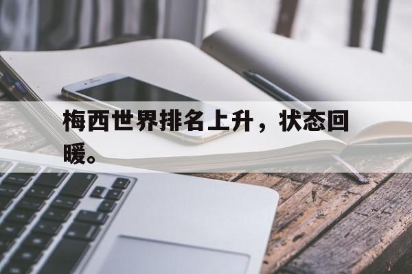 梅西世界排名上升，状态回暖。