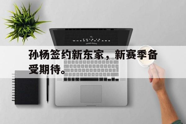 孙杨签约新东家,新赛季备受期待。 孙杨签约新东家,新赛季备受期待。