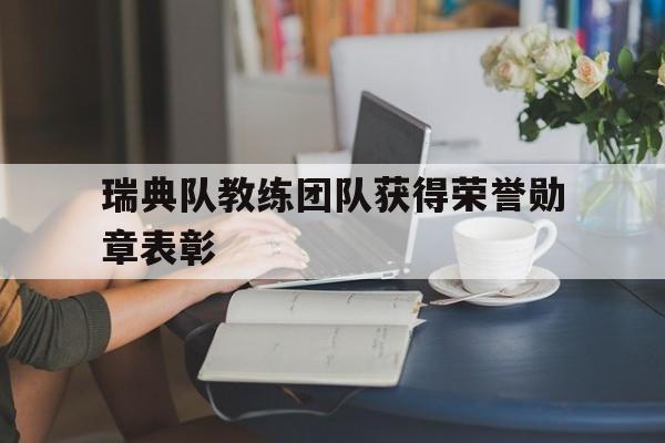 瑞典队教练团队获得荣誉勋章表彰