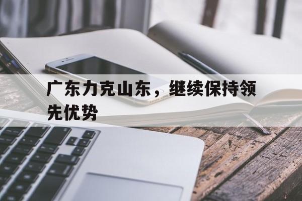 广东力克山东，继续保持领先优势