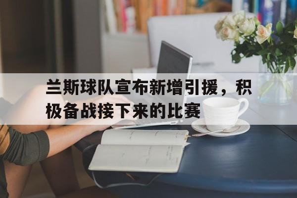 兰斯球队宣布新增引援，积极备战接下来的比赛