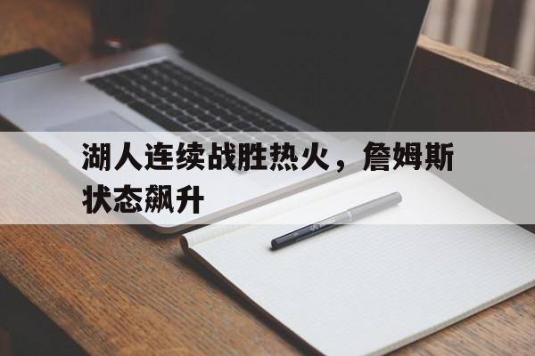 湖人连续战胜热火，詹姆斯状态飙升