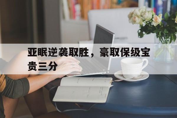 亚眠逆袭取胜，豪取保级宝贵三分