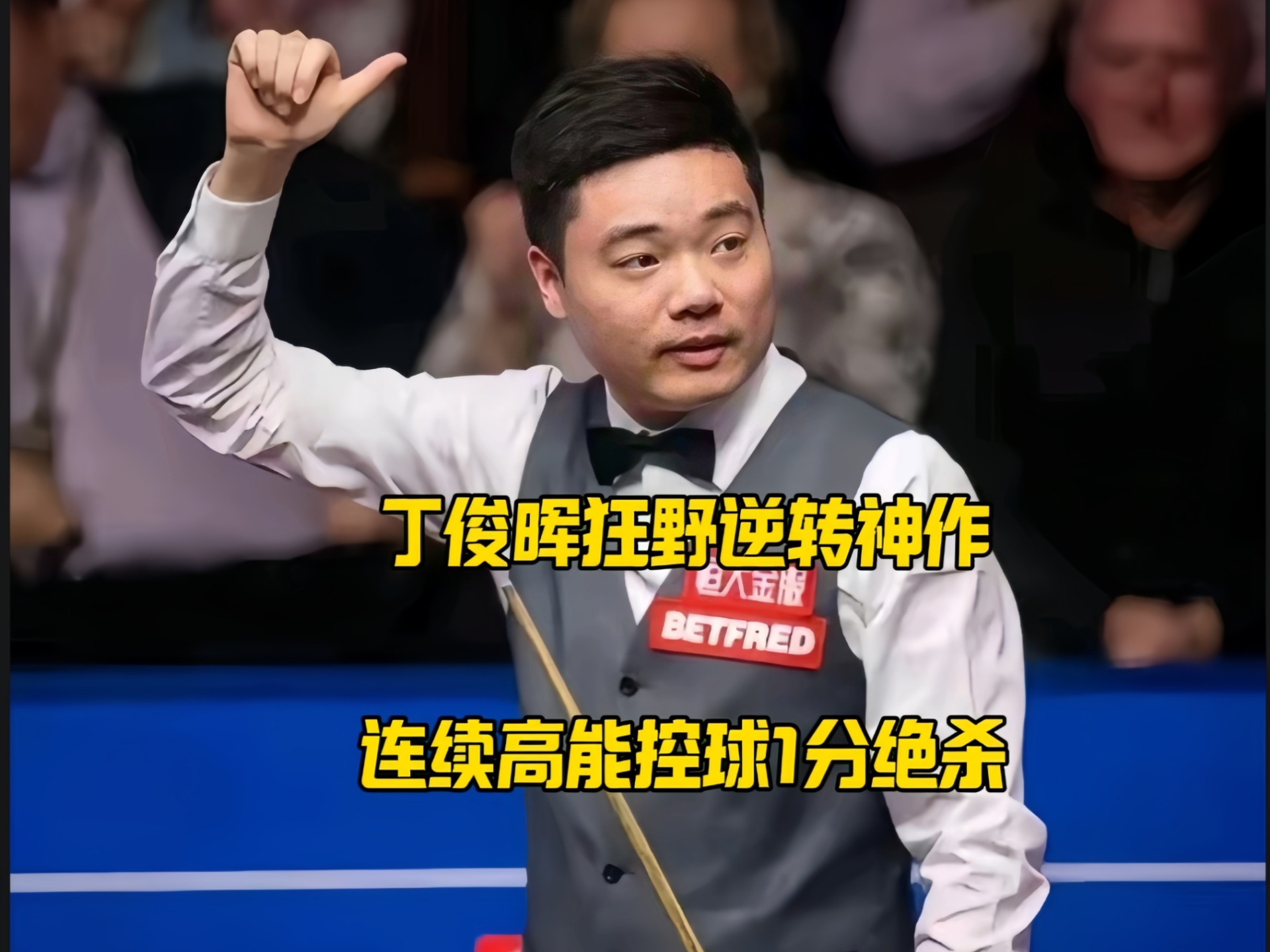 勇士在比赛中受伤退赛，丁俊晖主帅表示担忧