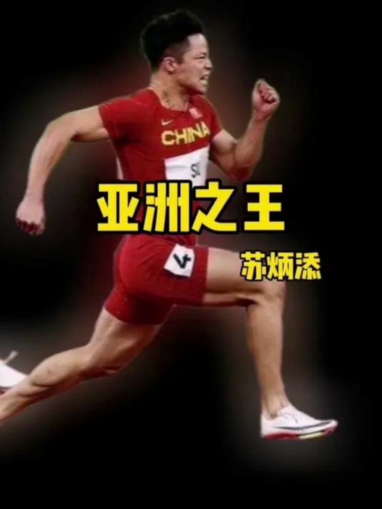 苏炳添压哨绝杀恒大，全场沸腾！经典一战再现传奇